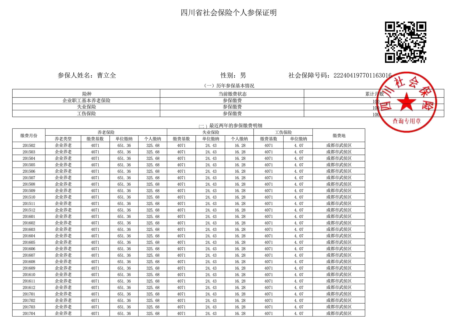 曹立全社保、修改_00.jpg