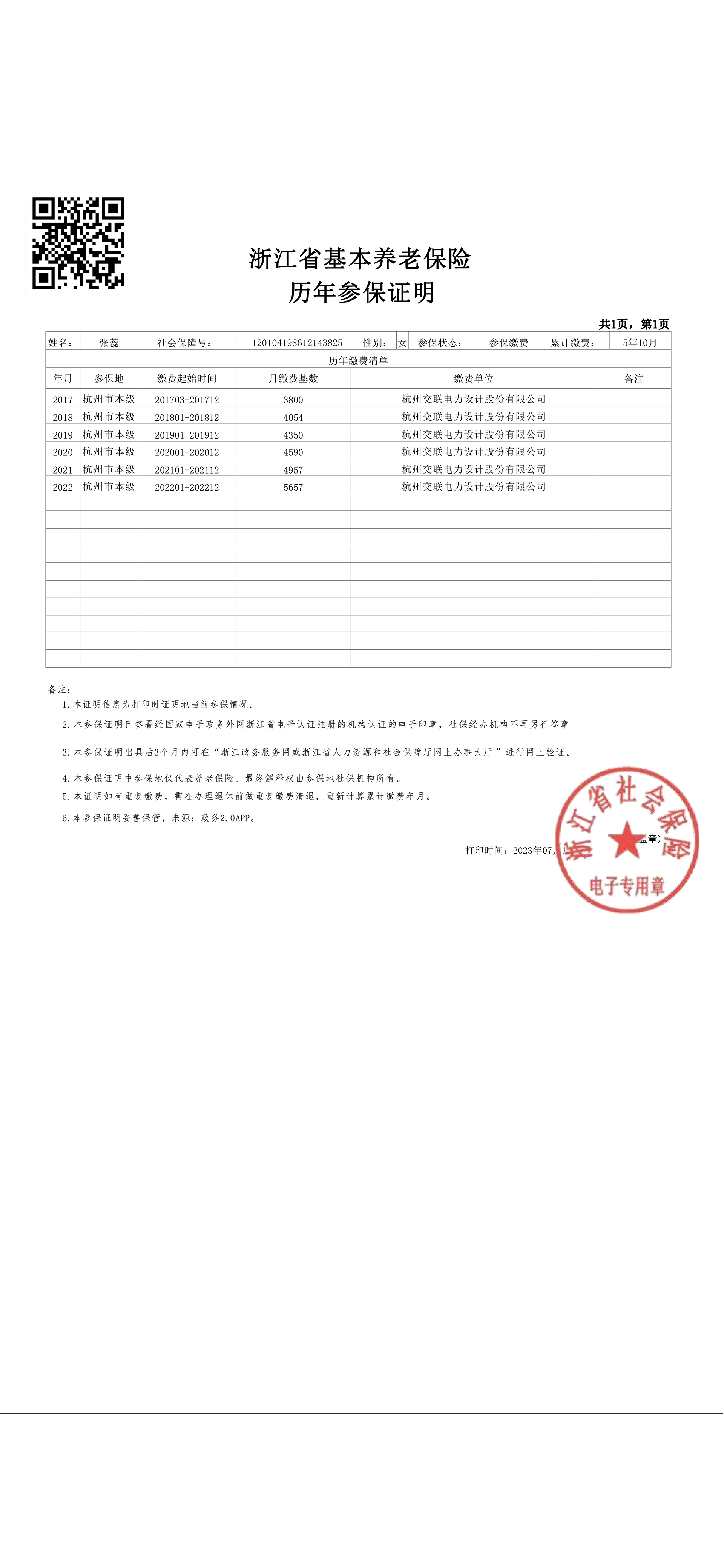 张蕊、杭州社保、修改_00.jpg