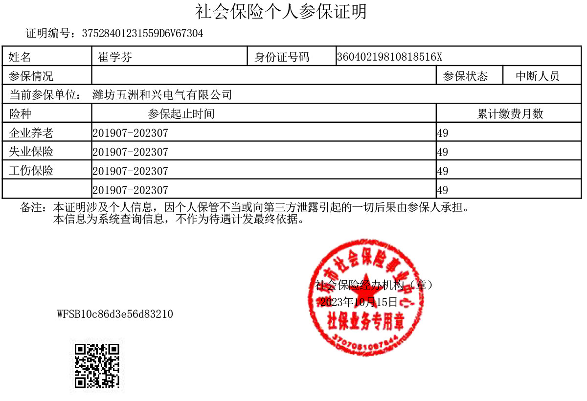 崔学芬个人参保缴费证明.jpg