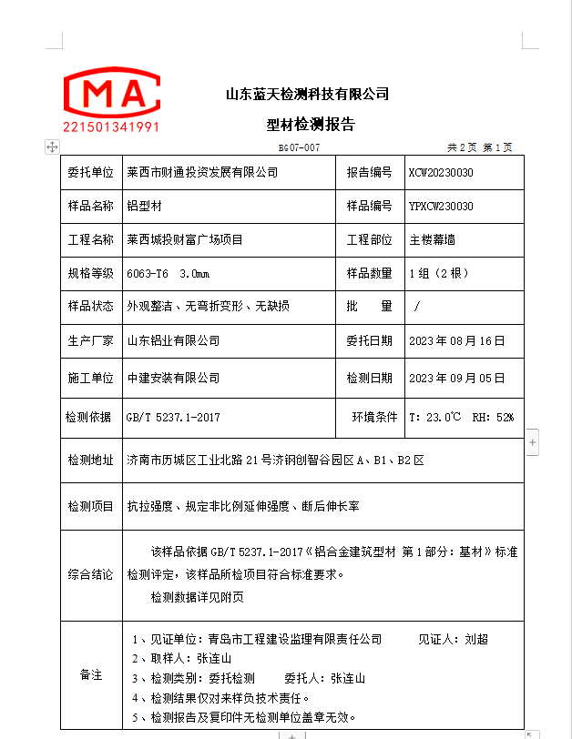 XCW20230030型材莱西城投.png